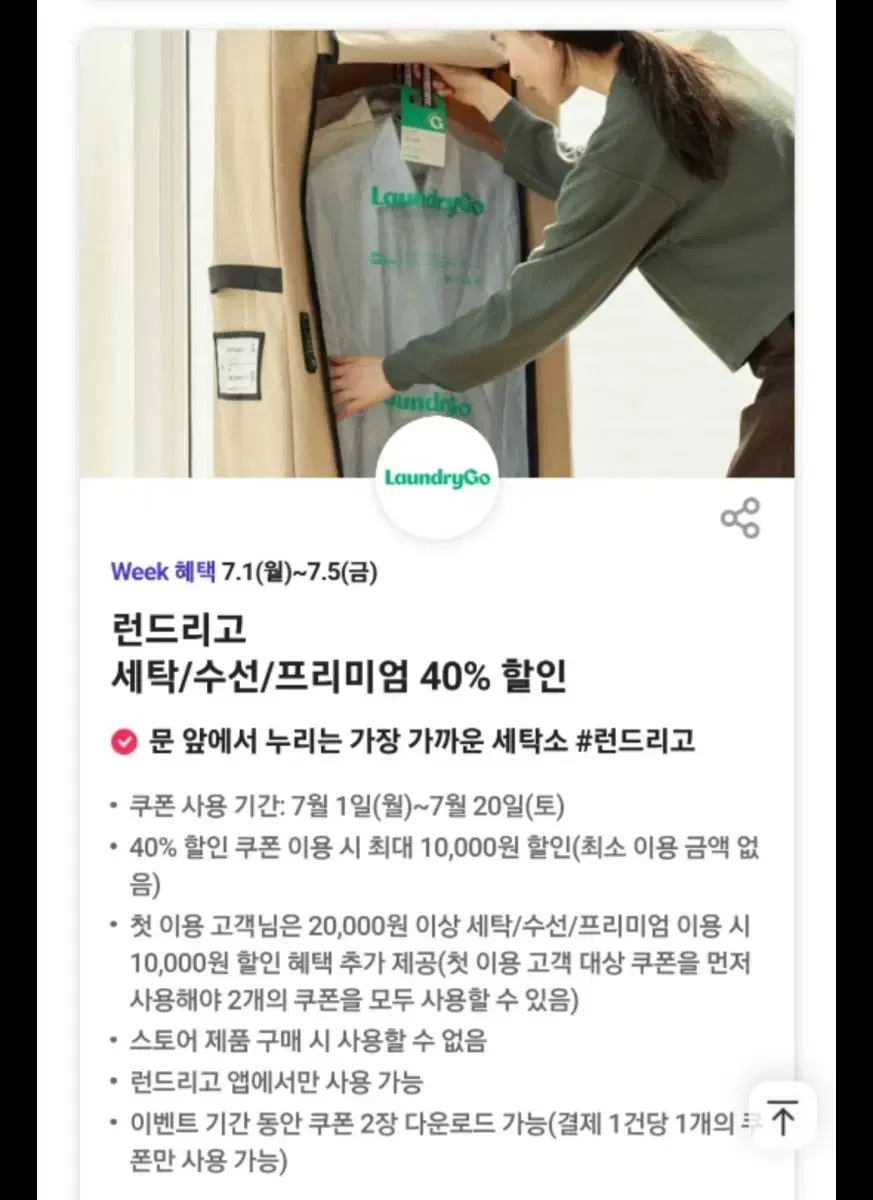 400원 런드리고 세탁/수선/프리미엄 40%/ 첫 이용 반값 할인쿠폰